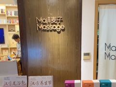 -麦子MaiMassage(打浦桥店)