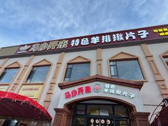 -马白开来特色羊排揪片子  (总店)
