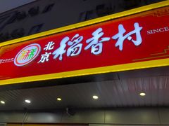 -北京稻香村(西站店)