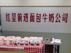 -红星前进面包牛奶公司(君太店)