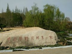 -习家池