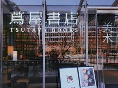-茑屋书店(天目里店)