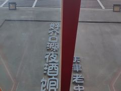 -好介口深夜酒馆(梅江店)