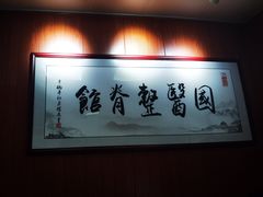 -国医整脊馆(武夷路店)