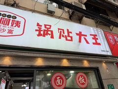 -黄阿姨锅贴大王(万航渡路店)