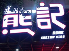 门面-熊记虾王·小龙虾(东晓南店)