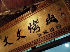 -文文烤肉(大皮院店)
