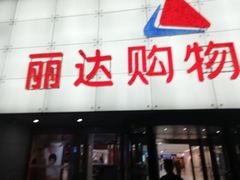 -丽达购物中心(崂山店)