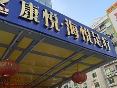 -康悦印象·美容·茶艺·国际芳香疗法(海悦店)