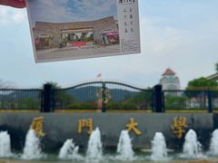 -厦门大学(思明校区)