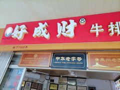 门面-好成财牛排馆(涂门街总店)
