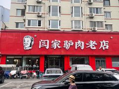 -闫家驴肉老店(华电一校店)