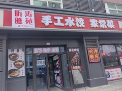 -听涛雅苑百味饺子老家菜馆