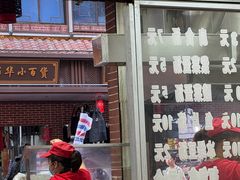 -求生煎包(武夷小区店)