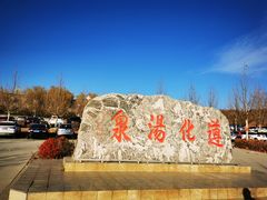 -遵化汤泉宫度假村温泉