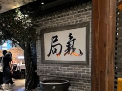 -局气 烤鸭·北京菜(光华路店)