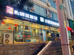 门面-曹掌柜小酒馆烧烤集团(崂山同兴路店)