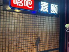 -唱吧麦颂KTV(马驹桥店)
