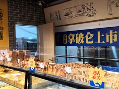 面包甜点陈列柜-读酥世家(宛平南路店)