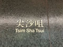 -尖沙咀