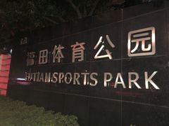 -福田体育公园