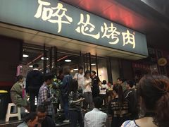 等位区-碎怂烤肉(钟楼柳巷店)