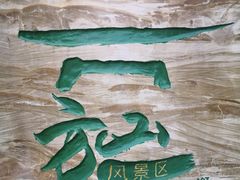 -南京市江宁方山