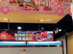 -海底捞火锅(城阳万象汇店)