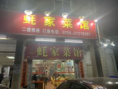 门面-蚝家菜馆(沙井店)