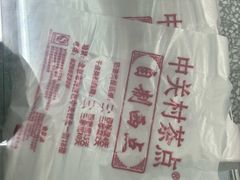 -中关村茶点