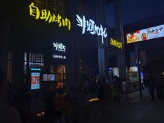 门面-非烤勿扰韩料自助烤肉(松山湖万科店)