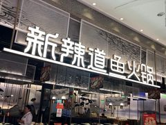 -新辣道鱼火锅(航天万源店)