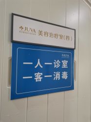 -JUVA欧华医美连锁