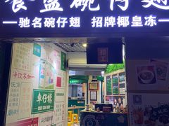 -食盈碗仔翅(星玺广场店)