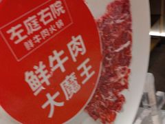 -左庭右院鲜牛肉火锅(新梅广场店)