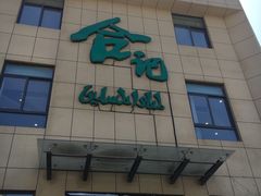 -合记烩面(高新区店)