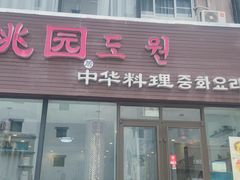 门面-桃园中华料理炸酱面(燕儿岛路店)