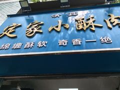 -定家小酥肉·清真(回民街店)