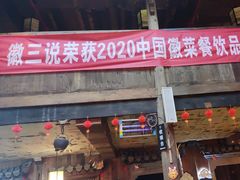 -徽三说·土徽菜·中国徽菜连锁品牌(阳湖总店)