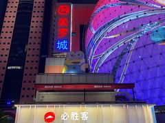-美罗城