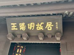 -王阳明故居