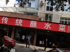 -汝萍传统蘸水菜(春华路总店)