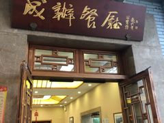 门面-成都驻京办餐厅(蜀都宾馆店)