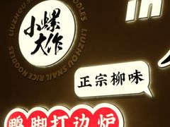 -小螺大作·螺蛳粉火锅(林和西店)
