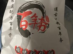 -百年夯碳烤胡椒饼(阿拉城店)