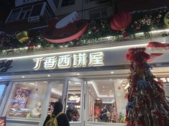 -丁香西饼屋(桂林路店)
