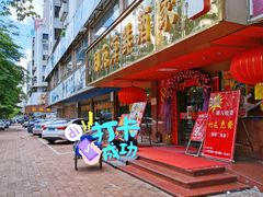 门面-吉莲利苑海鲜酒家(珠海拱北28年老字号店)