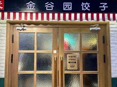 -金谷园饺子馆(北邮总店)