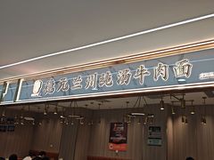 -德元兰州纯汤牛肉面(龙阳路店)