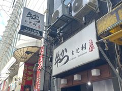 -牛かつもと村(上野店)